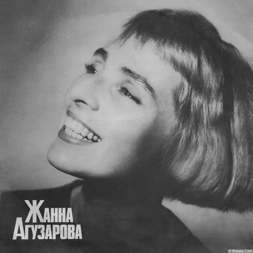 Жанна Агузарова - Зимушка (1991)