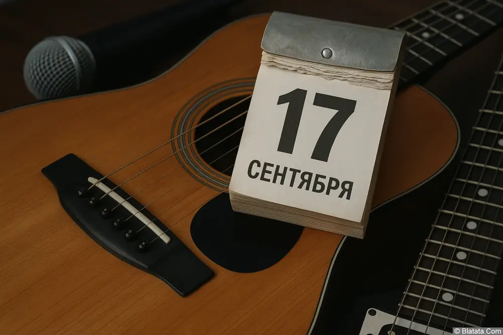 Знаменательные даты 17 сентября