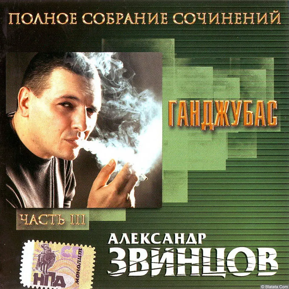 Александр Звинцов - Ганджубас (2003) Александр Звинцов - Ганджубас (2003)
