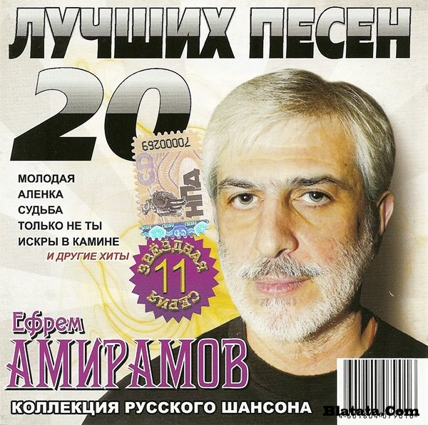 Ефрем Амирамов «20 лучших песен», том 11, 2009 г.