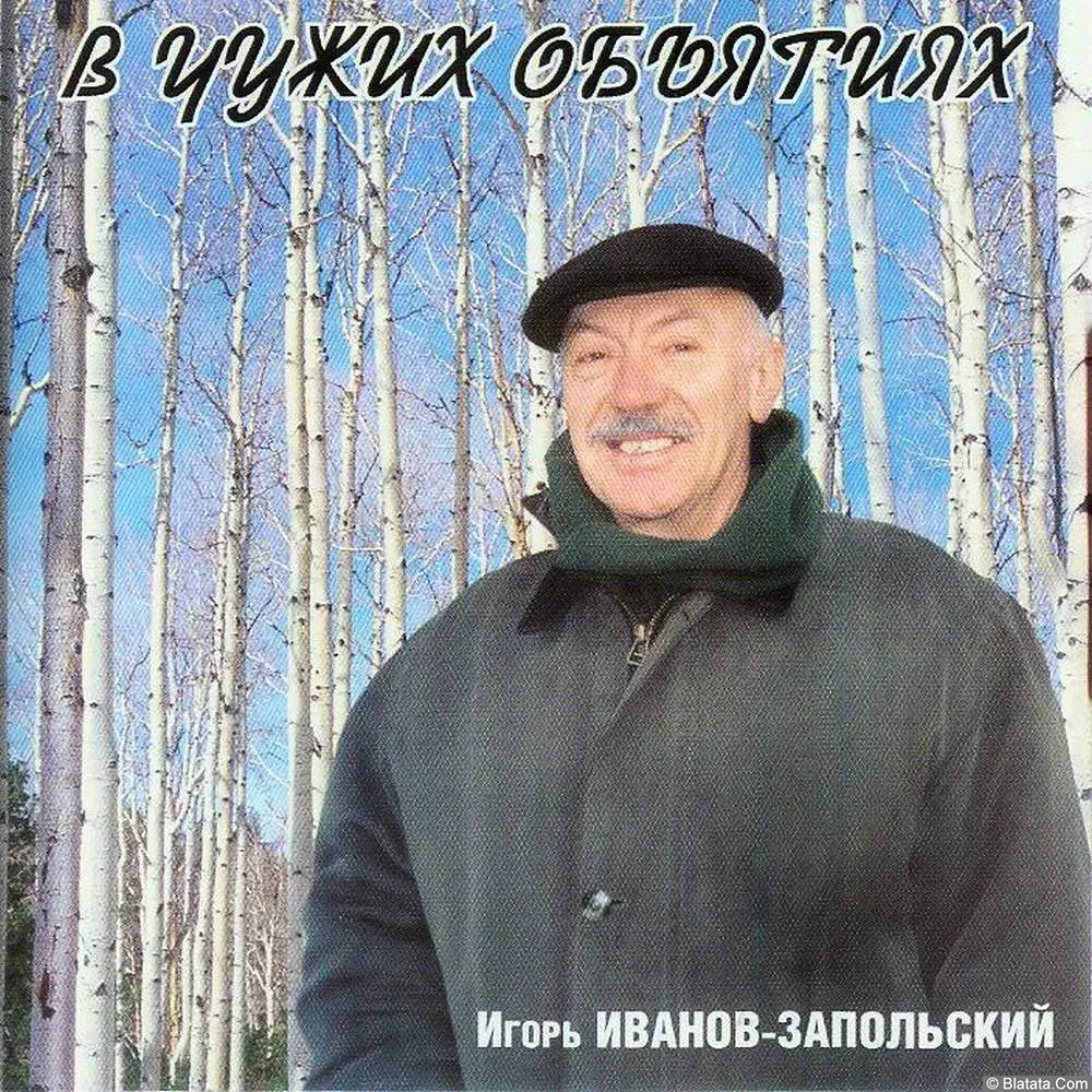 Игорь Иванов-Запольский - В чужих объятиях (2002)