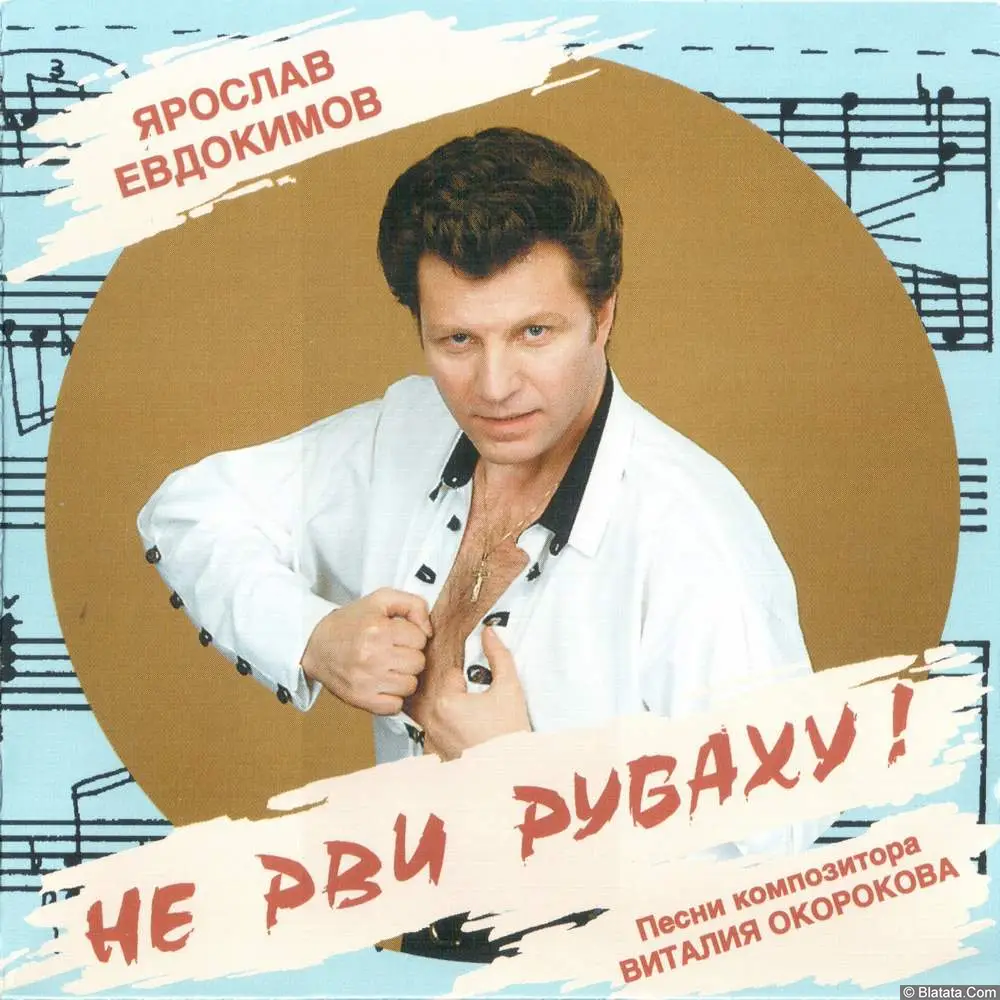 Ярослав Евдокимов - Не рви рубаху (1994)