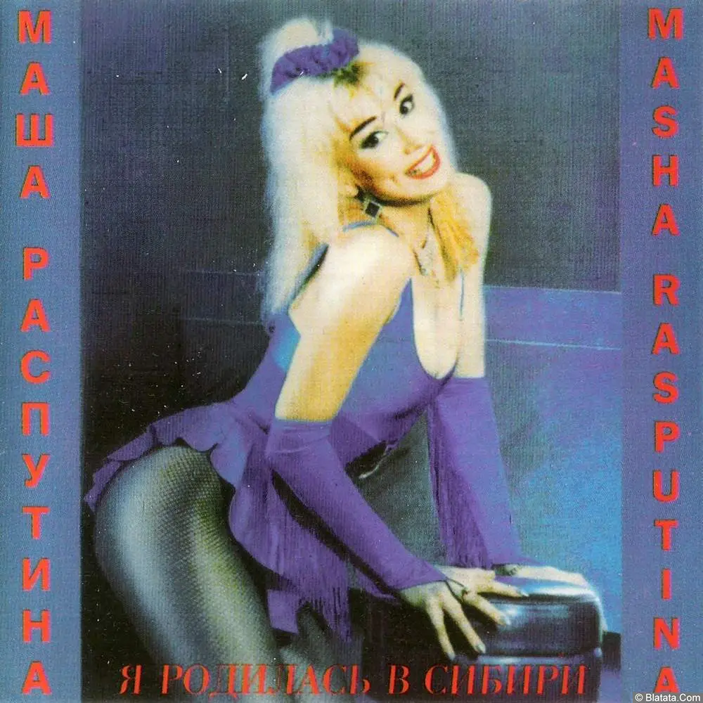 Маша Распутина - Я родилась в Сибири (1993) Маша Распутина - Я родилась в Сибири (1993)