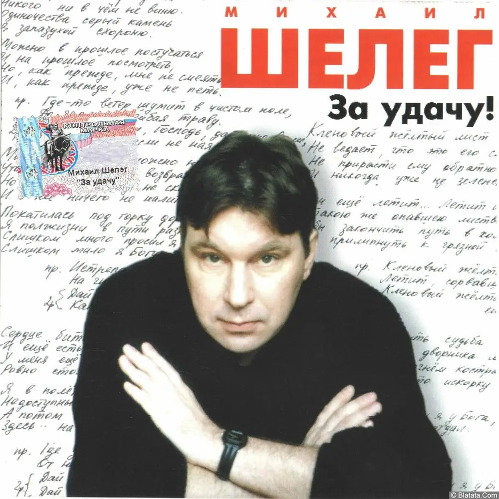 Михаил Шелег - За удачу! (2000)