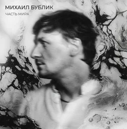 Шансонье Михаил Бублик выпускает новый альбом