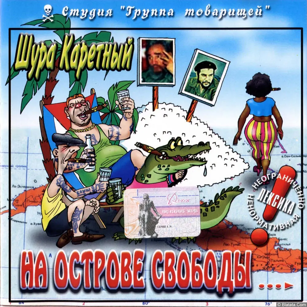 Шура Каретный - На острове Свободы или Звёздные войны Эпизод-II (2002) Шура Каретный - На острове Свободы или Звёздные войны Эпизод-II (2002)