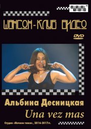 Альбина Десницкая «Una vez mas» DVD, 2017 г.