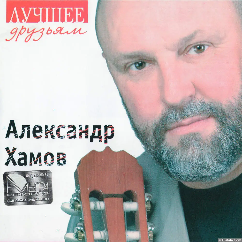 Александр Хамов - Лучшее друзьям (2006)