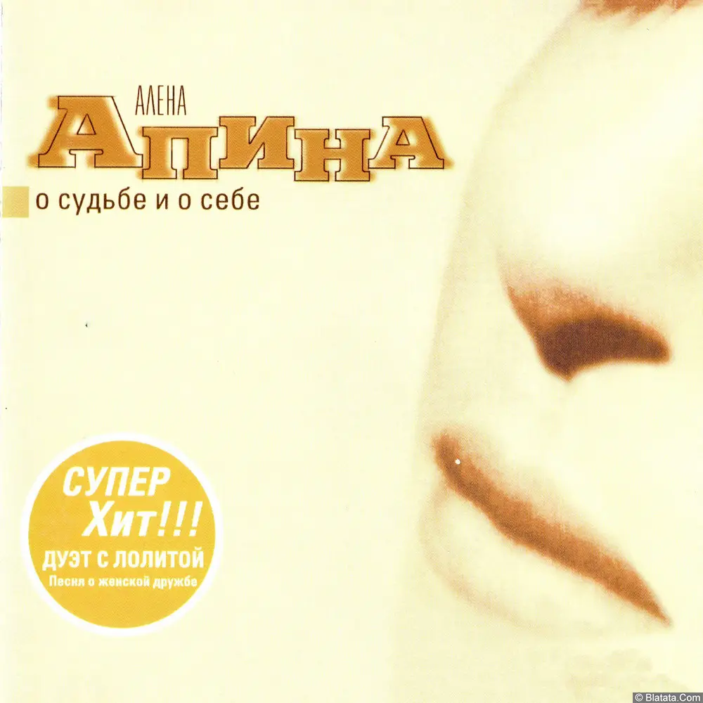 Алена Апина - О судьбе и о себе (2001)