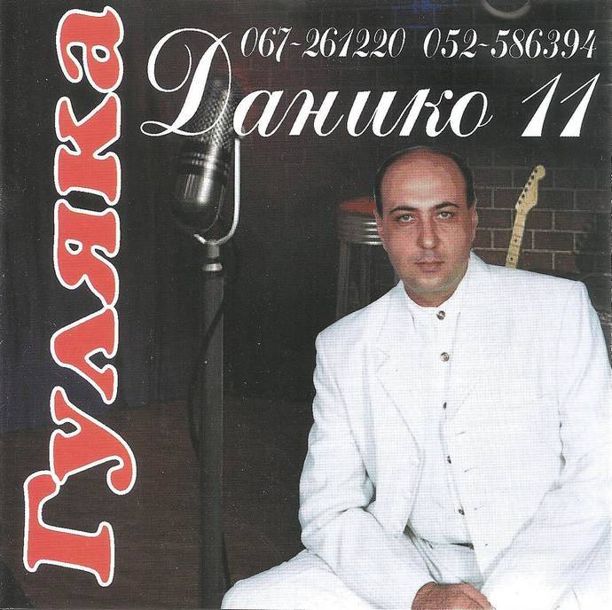 Данико «Гуляка», 2002 г.