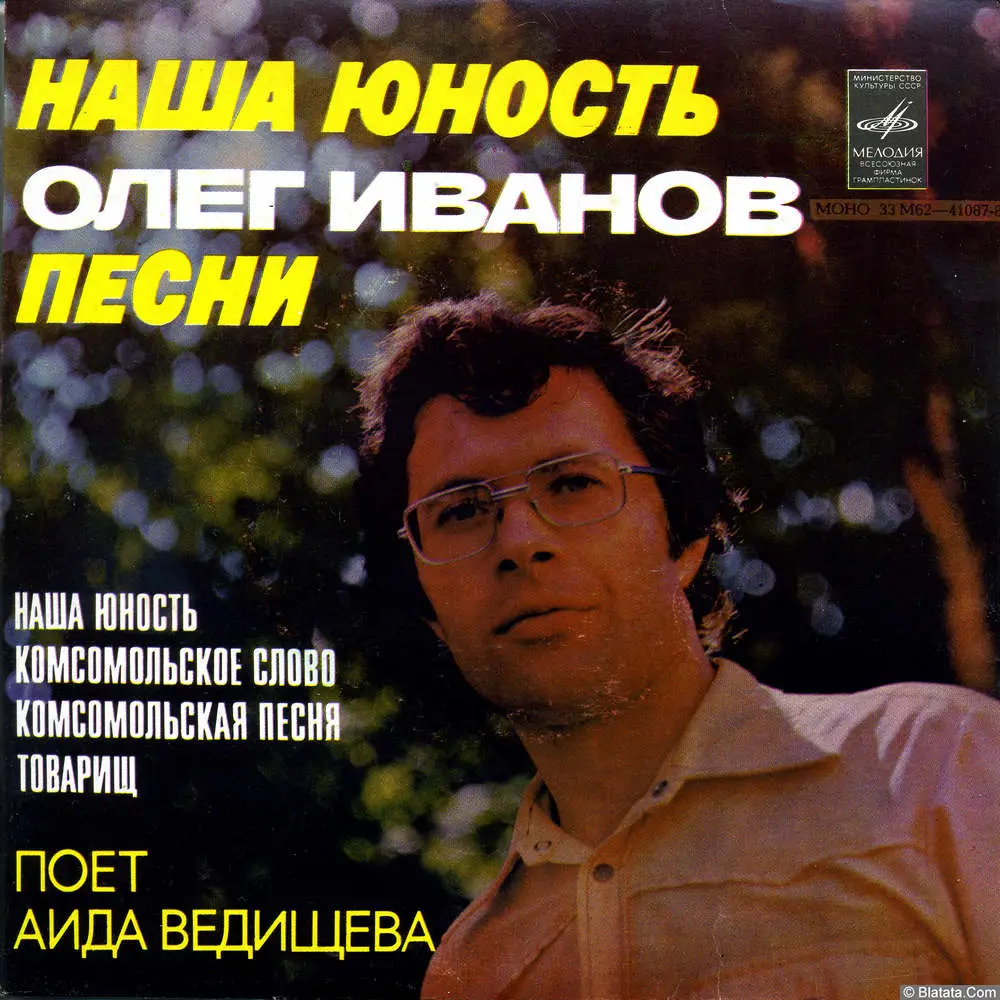 Аида Ведищева - Наша юность. Песни Олега Иванова (1978)