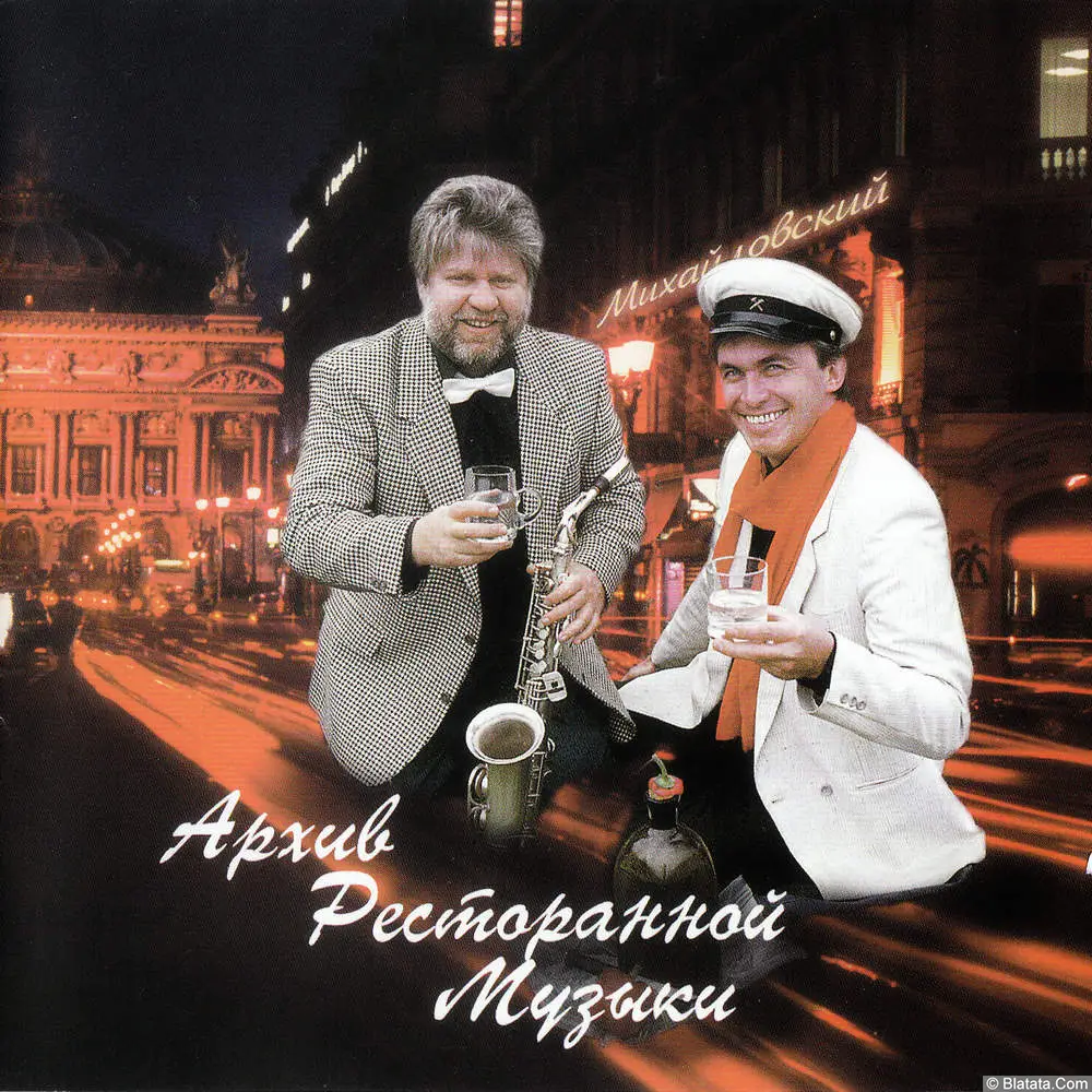 Геннадий Рагулин и группа Архив ресторанной музыки - Будьте здоровы! (1996)