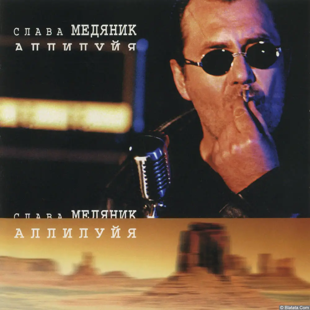 Слава Медяник - Аллилуйя (1999)