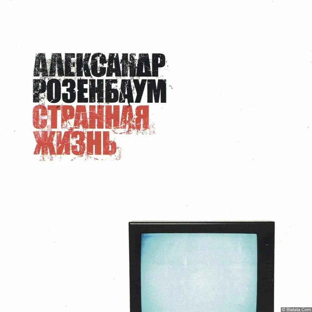 Александр Розенбаум - Странная жизнь (2003)