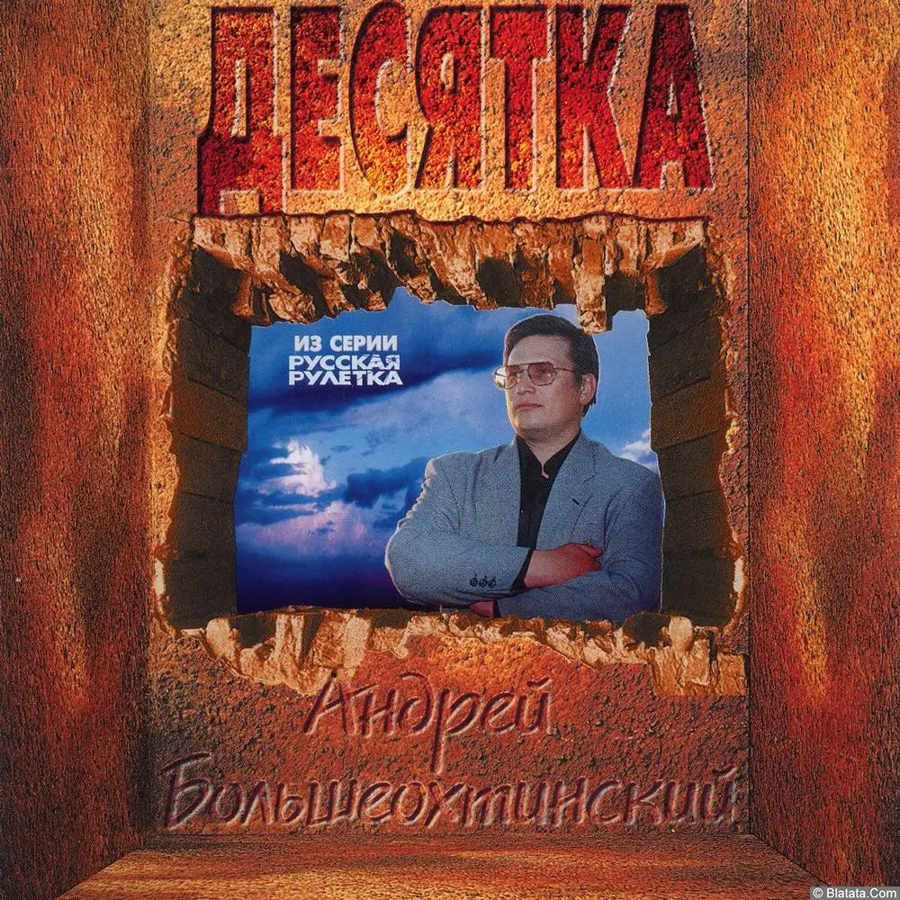 Андрей Большеохтинский - Десятка (1997)