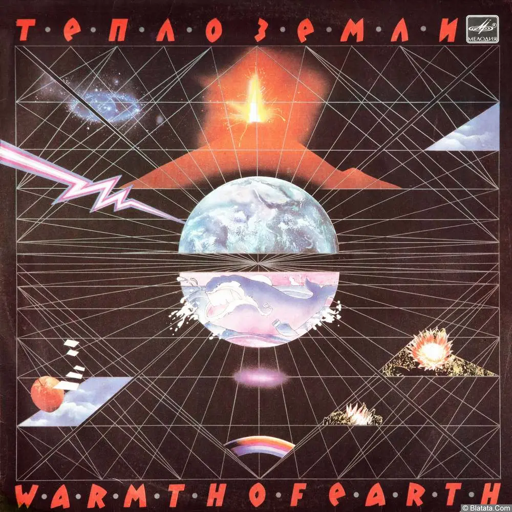 Эдуард Артемьев - Тепло земли (1986)