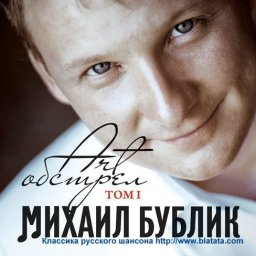 Михаил Бублик выпустил свой первый альбом