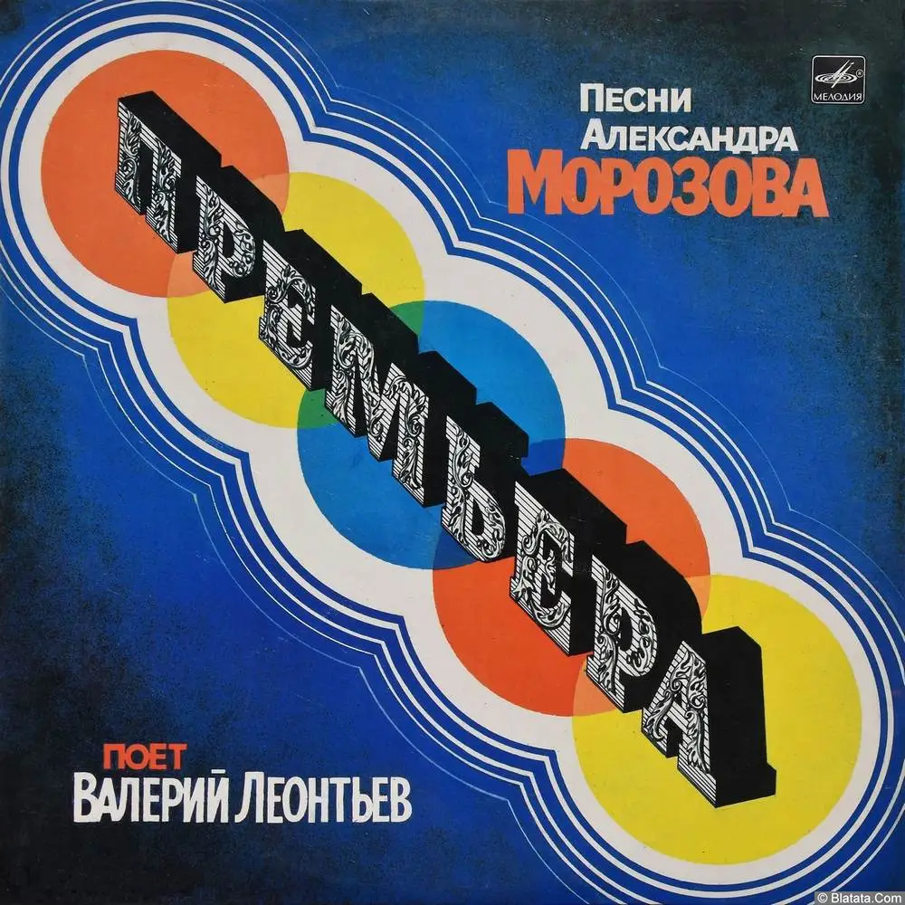 Валерий Леонтьев - Премьера. Песни Александра Морозова (1984)