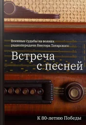 Вышла в свет книга о радиопередаче Виктора Татарского "Встреча с песней" Вышла в свет книга о радиопередаче Виктора Татарского "Встреча с песней"