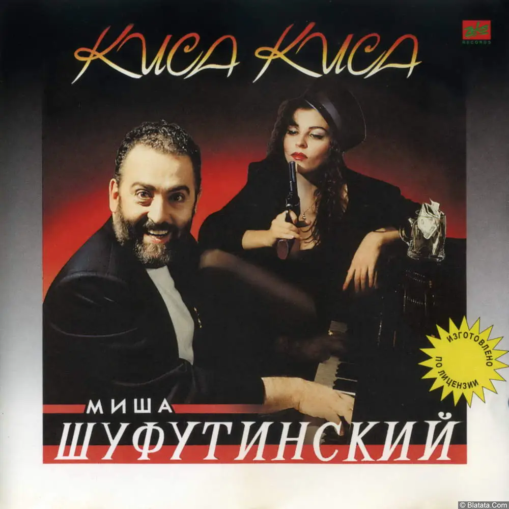 Михаил Шуфутинский - Киса – Киса (1993)