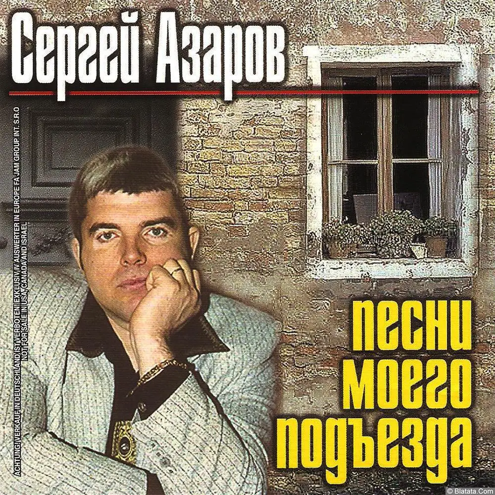 Сергей Азаров — Песни моего подъезда (2001)