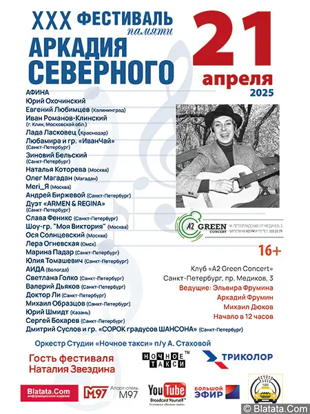 Студия «Ночное такси» принимает заявки на участие в 30-м юбилейном Фестивале памяти Аркадия Северного