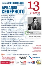 В Санкт-Петербурге пройдет Фестиваль памяти Аркадия Северного