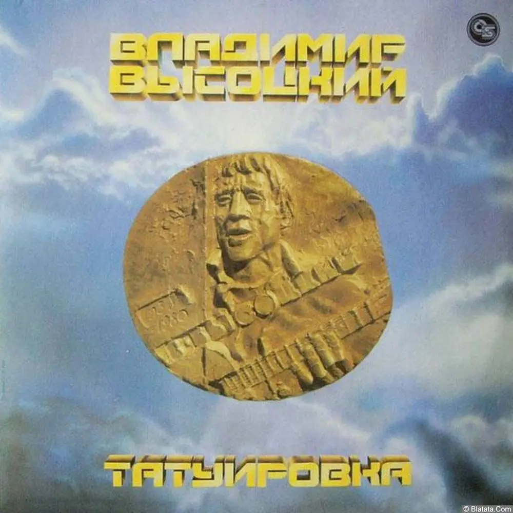 Владимир Высоцкий - Татуировка-1 (1993)