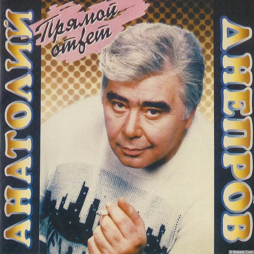 Анатолий Днепров - Прямой ответ (1995) Анатолий Днепров - Прямой ответ (1995)