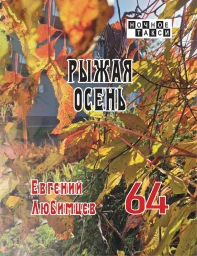 Евгений Любимцев выпустил новую книгу стихов