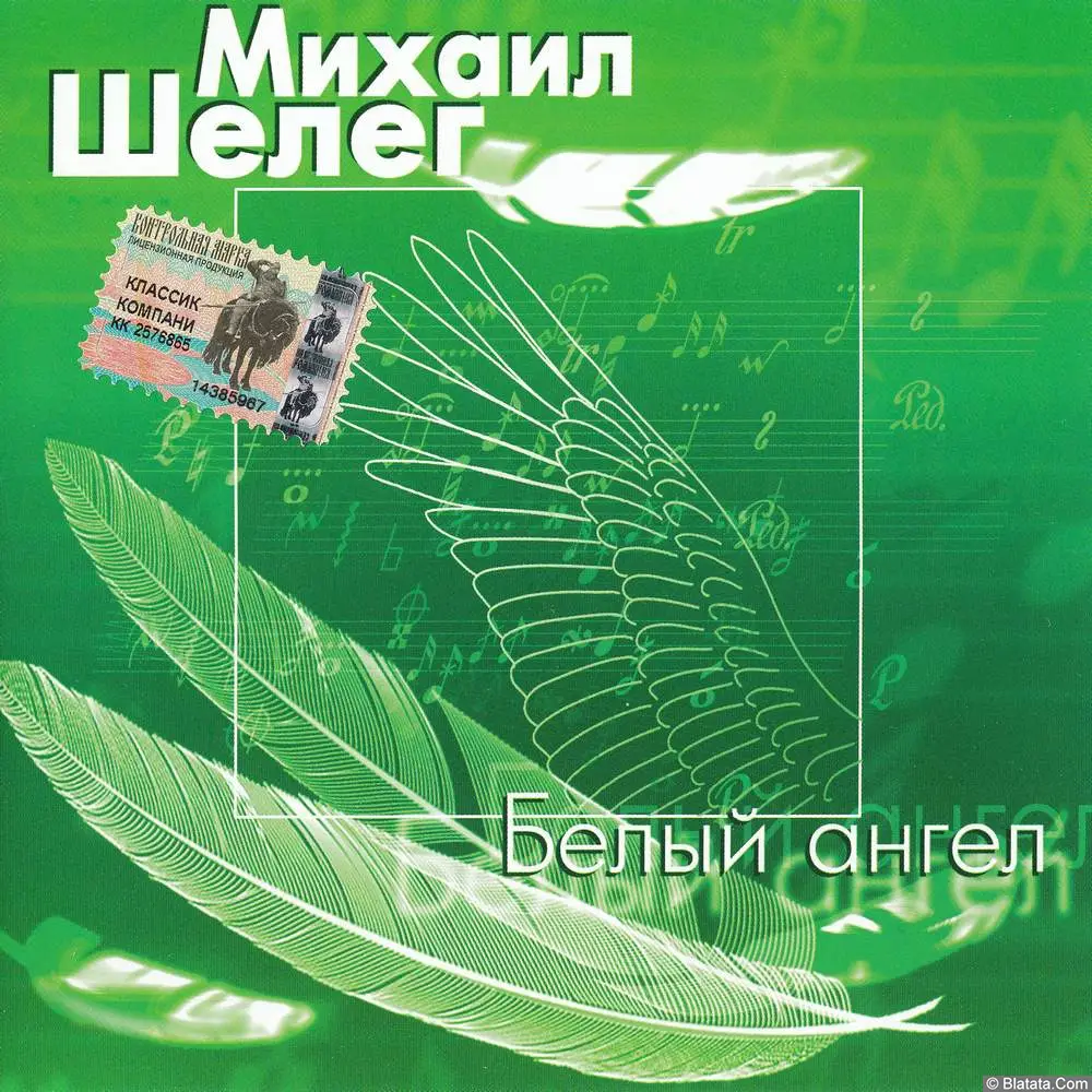Михаил Шелег - Белый ангел (2001)