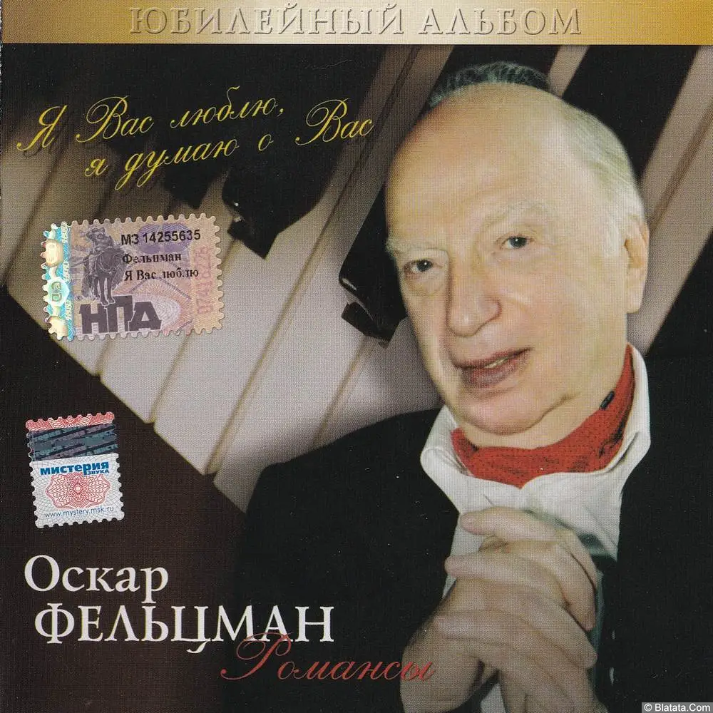 Оскар Фельцман - Романсы (2005)