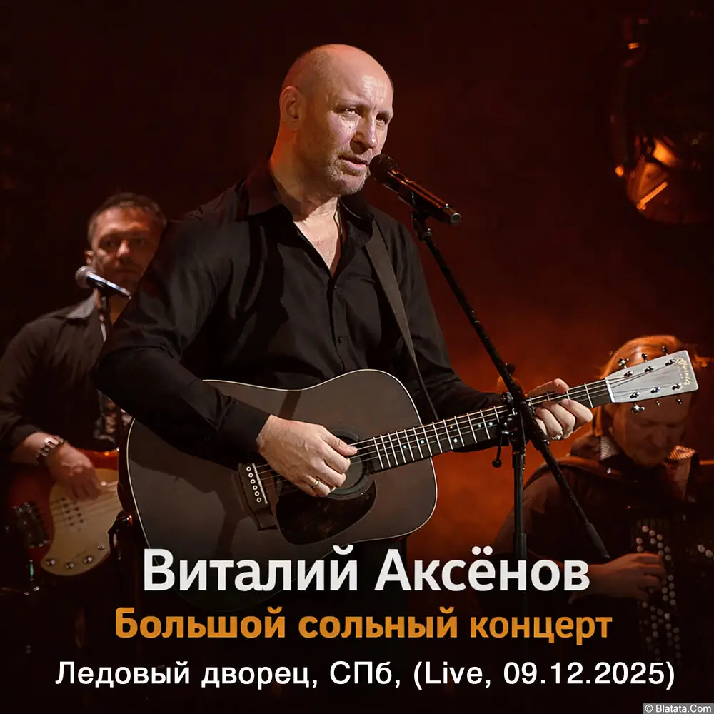 Виталий Аксенов &laquo;Большой сольный концерт&raquo;, 2026 г.