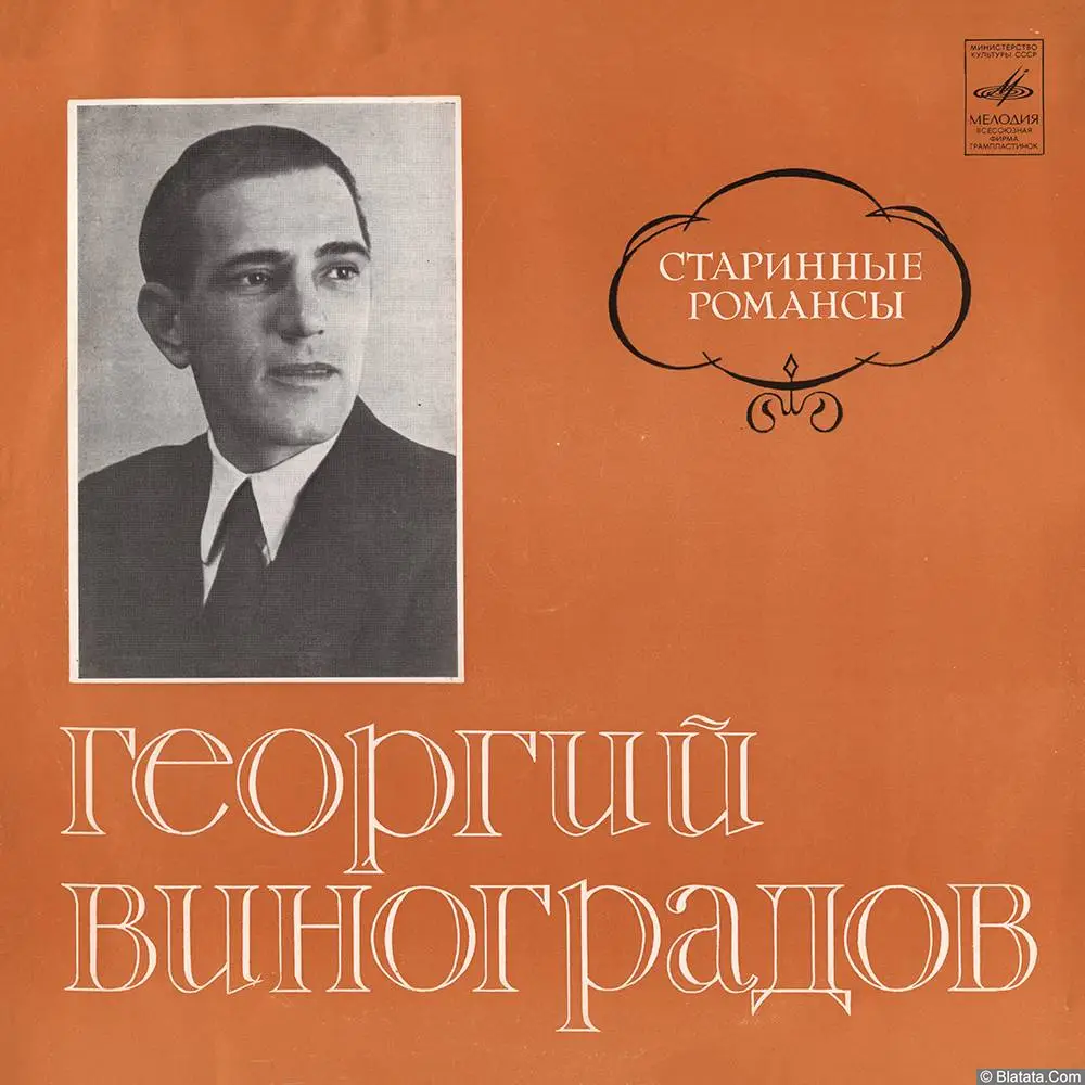 Георгий Виноградов – Старинные Романсы (1973)