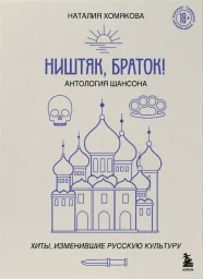 Наталия Хомякова «Ништяк, браток!», 2024 г.