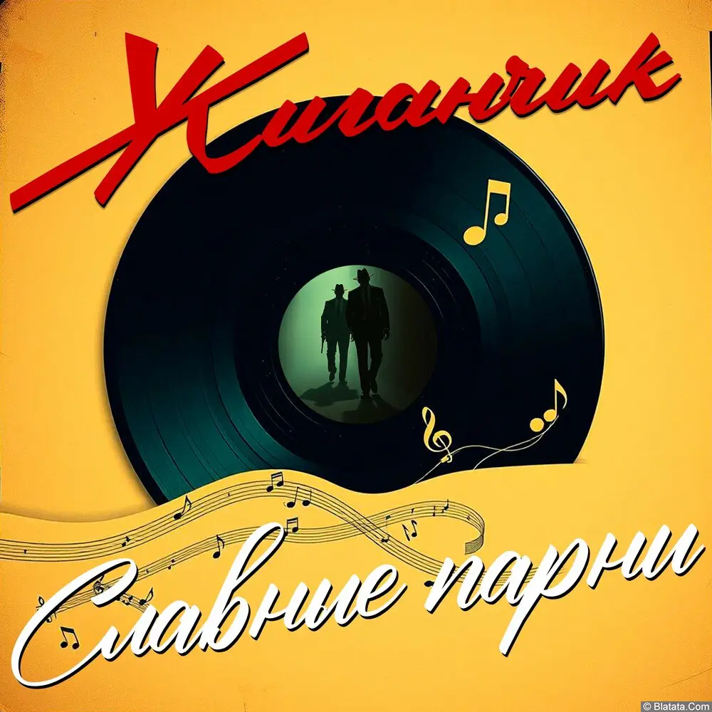 Жиганчик - Славные парни (2025) Жиганчик - Славные парни (2025)