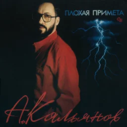 Александр Кальянов - Плохая примета (1993)