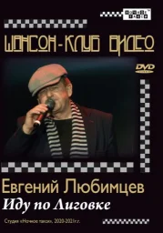 Студия «Ночное такси» издала DVD-фильм Евгения Любимцева «Иду по Лиговке»