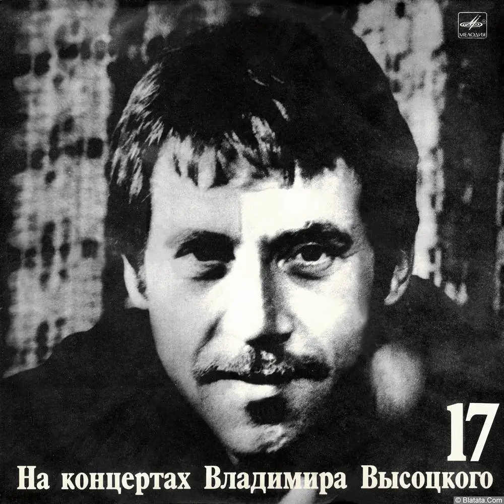 На концертах Владимира Высоцкого - № 17 Райские яблоки (1991)