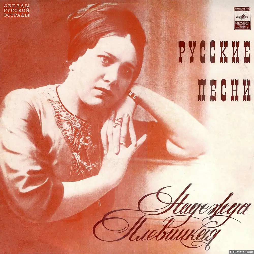 Надежда Плевицкая - Русские песни (1974)