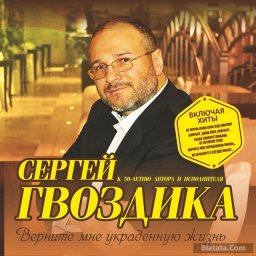 Сергей Гвоздика отмечает юбилей