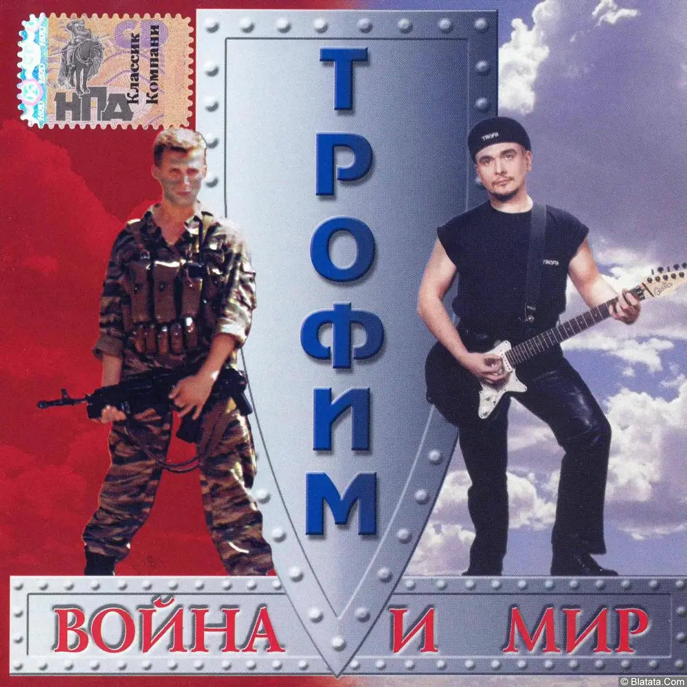 Сергей Трофимов - Война и мир (2000)