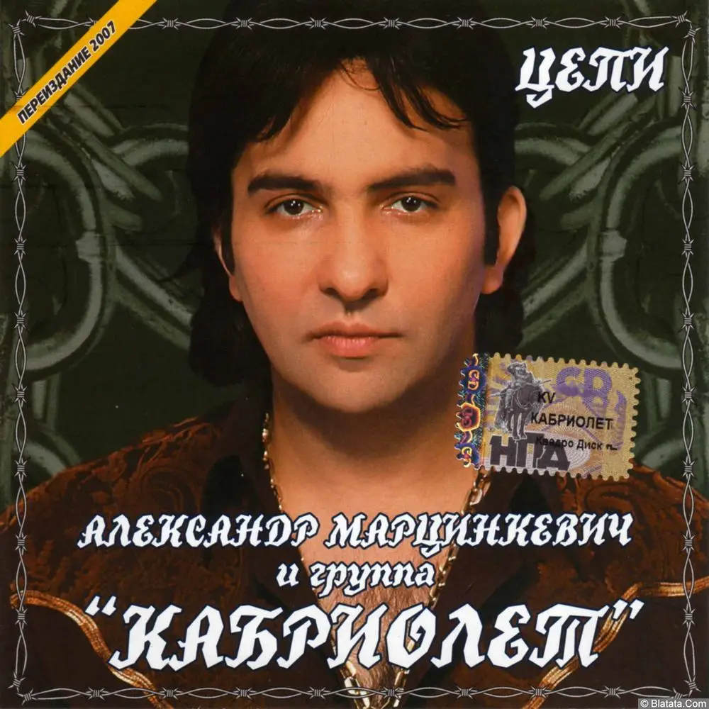 Александр Марцинкевич и гр. Кабриолет - Цепи (2002)