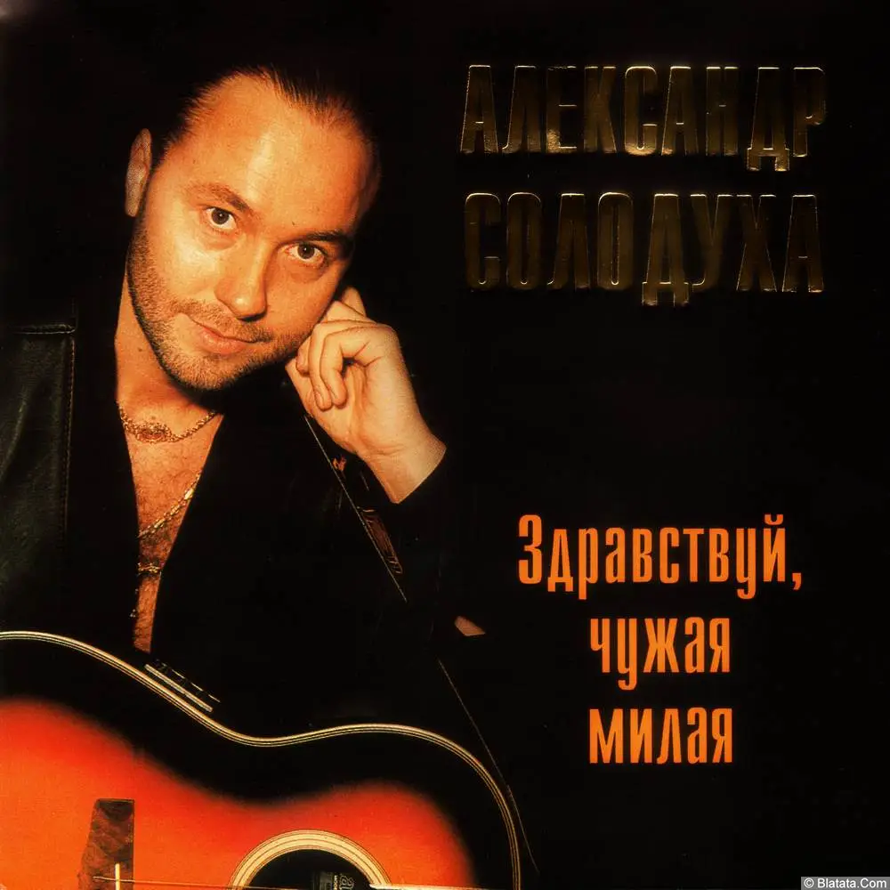 Александр Солодуха - Здравствуй, чужая милая (1996)