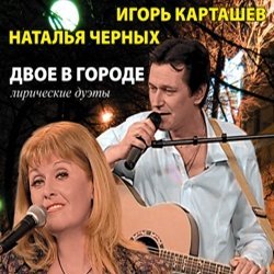 Игорь Карташев и Наталья Черных записали дуэты