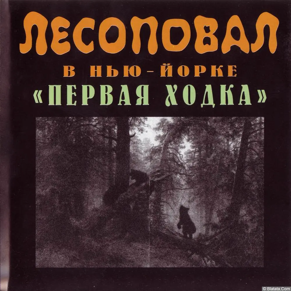 Лесоповал - Концерт в Нью-Йорке. Первая ходка (1997)