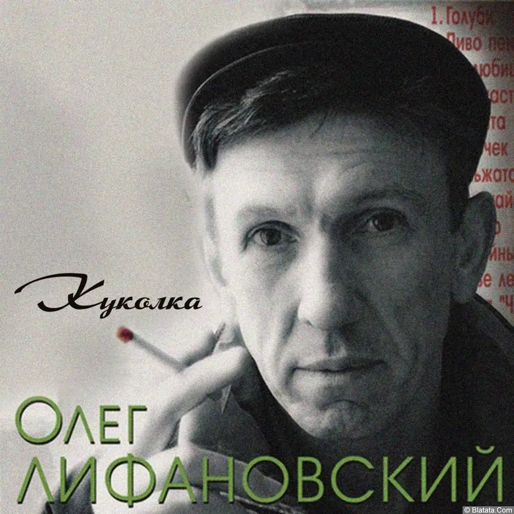Олег Лифановский - Куколка (2008)