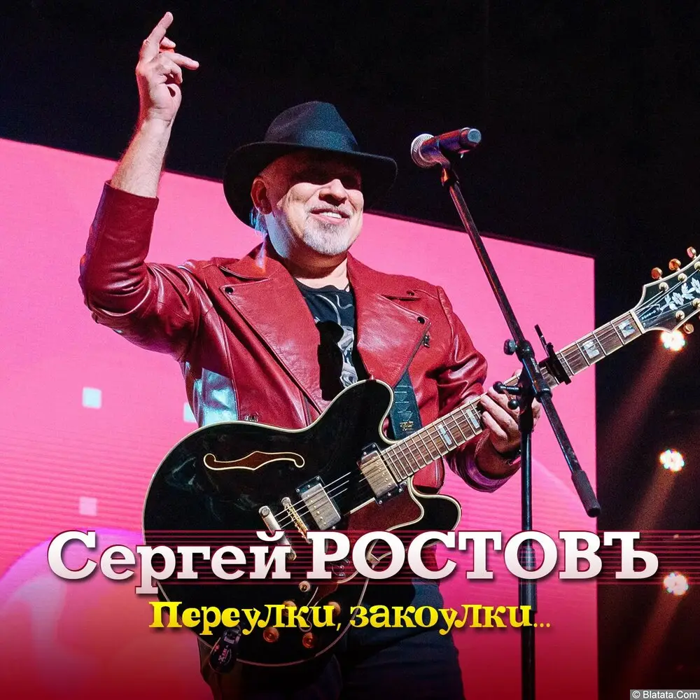 Сергей Ростовъ – Переулки, закоулки… (2024)