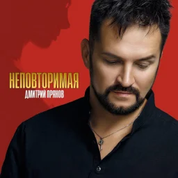 Шансонье Дмитрий Прянов выпустил новый альбом