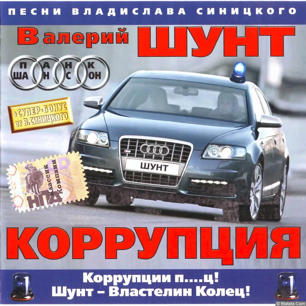 Валерий Шунт - Коррупция (2006)